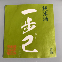一歩己