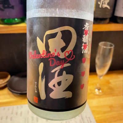 田酒のレビュー by_Inusuke