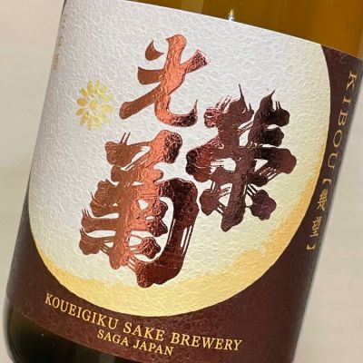 佐賀県の酒