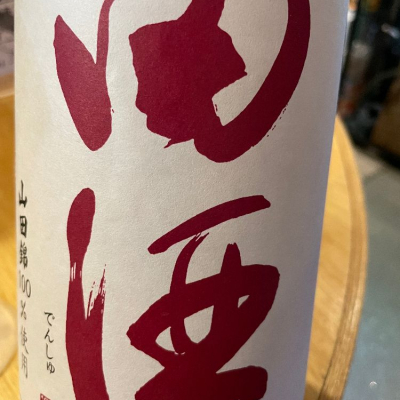 田酒のレビュー by_Inusuke