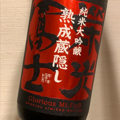栄光冨士のレビュー by_Inusuke
