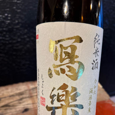 写楽（冩樂）のレビュー by_Inusuke