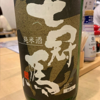 七冠馬
