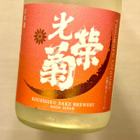 佐賀県の酒