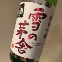 雪の茅舎
