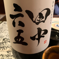 田中六五
