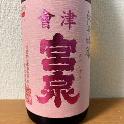 会津宮泉のレビュー by_えなちゃん