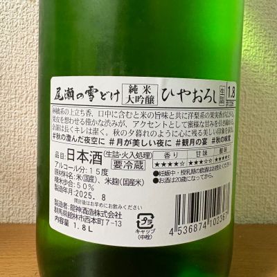 尾瀬の雪どけ(おぜのゆきどけ) | 日本酒 評価・通販 SAKETIME