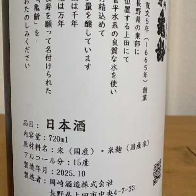 えなちゃんさん(2025年11月26日)の日本酒「信州亀齢」レビュー