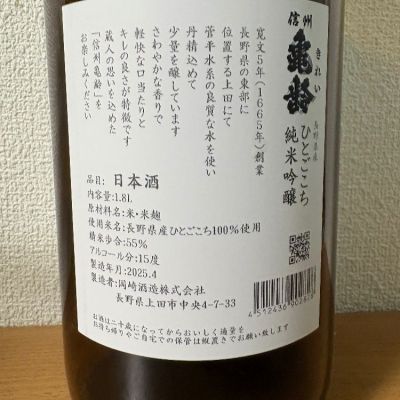 信州亀齢(しんしゅうきれい) | 日本酒 評価・通販 SAKETIME