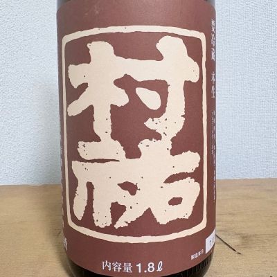 村祐のレビュー by_えなちゃん