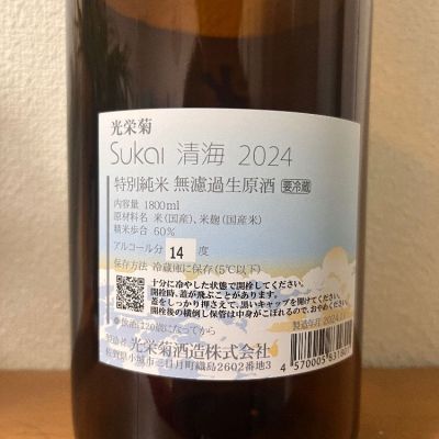 光栄菊(こうえいぎく) - ページ33 | 日本酒 評価・通販 SAKETIME