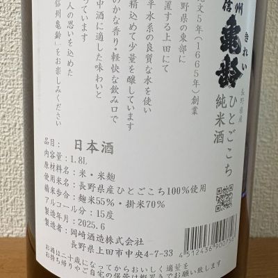 信州亀齢(しんしゅうきれい) - ページ15 | 日本酒 評価・通販 SAKETIME