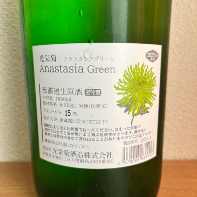 サザエ　光栄菊　黄昏オレンジ　アナスタシアグリーン　一升瓶　新品 光栄菊 「黄昏オレンジ」無濾過生原酒 1800ml | 横浜君嶋屋