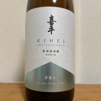 喜平のレビュー by_えなちゃん