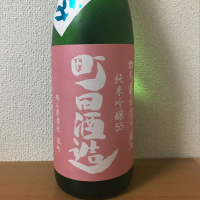 町田酒造のレビュー by_えなちゃん