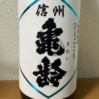 信州亀齢のレビュー by_えなちゃん