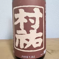 村祐