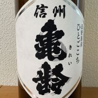 信州亀齢のレビュー by_えなちゃん