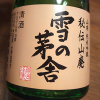 秋田県の酒