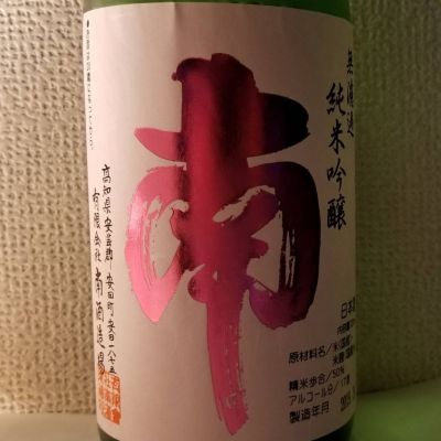 高知県の酒