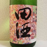 田酒