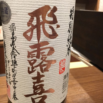 福島県の酒