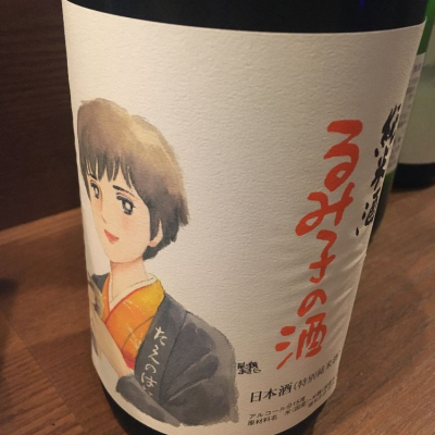 るみ子の酒のレビュー by_ゆき塩