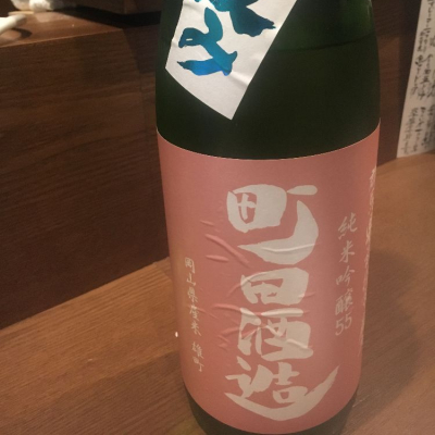 町田酒造のレビュー by_ゆき塩