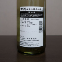 田酒のレビュー by_だんご