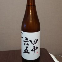 田中六五