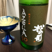 松の司