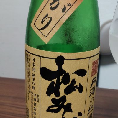 松みどりのレビュー by_のんべだらりん