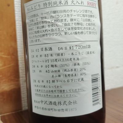 松みどり(まつみどり) - ページ2 | 日本酒 評価・通販 SAKETIME