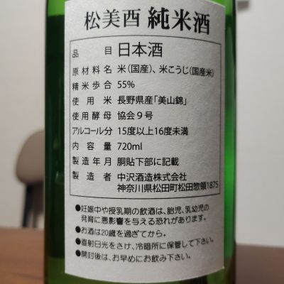 松みどり(まつみどり) - ページ4 | 日本酒 評価・通販 SAKETIME