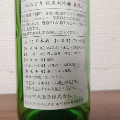 松みどり(まつみどり) - ページ3 | 日本酒 評価・通販 SAKETIME