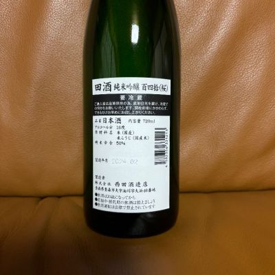田酒(でんしゅ) - ページ47 | 日本酒 評価・通販 SAKETIME
