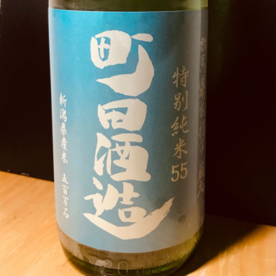 町田酒造のレビュー by_麺魔