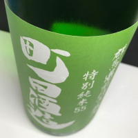 町田酒造のレビュー by_麺魔