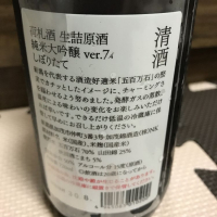 荷札酒のレビュー by_麺魔