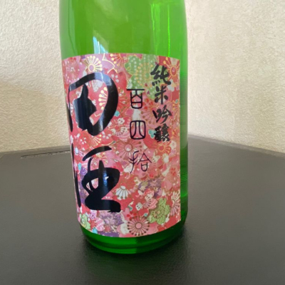 田酒のレビュー by_Makoto Minamisaka