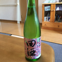 田酒のレビュー by_Makoto Minamisaka