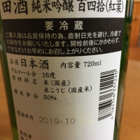 田酒のレビュー by_Makoto Minamisaka