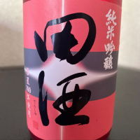 田酒