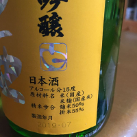田酒のレビュー by_Makoto Minamisaka