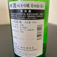 田酒のレビュー by_Makoto Minamisaka