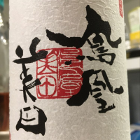 栃木県の酒