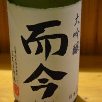 而今
