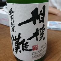 神奈川県の酒