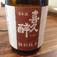 
            喜久酔_
            いっちゃんねるさん